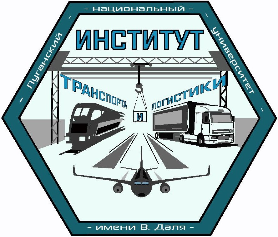 Институт транспорта и логистики