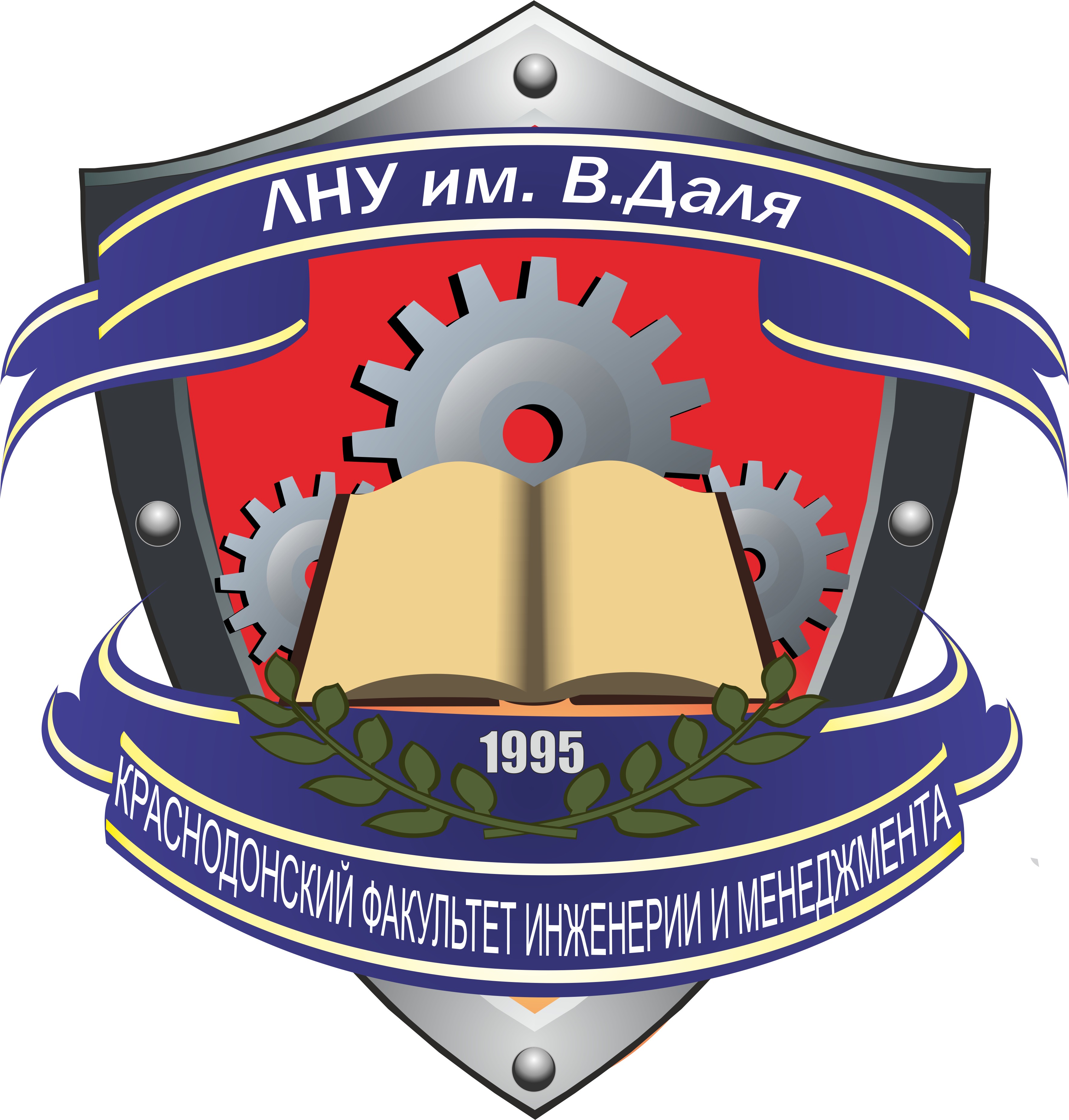 Краснодонский факультет инженерии и менеджмента